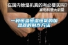 一種恒溫恒濕恒氧的加濕器的制作方法