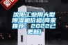 沈陽(yáng)工業(yè)用大型除濕機價(jià)格(商家推薦：2022已更新)