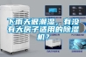 下雨天很潮濕，有沒(méi)有大房子適用的除濕機？