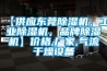 【供應東莞除濕機，工業(yè)除濕機，品牌除濕機】?jì)r(jià)格,廠(chǎng)家,氣流干燥設備