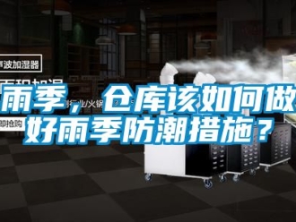 常見問題雨季，倉(cāng)庫(kù)該如何做好雨季防潮措施？