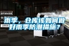 雨季，倉庫該如何做好雨季防潮措施？