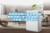 揭露除濕機行業(yè)亂象，探索除濕機行業(yè)十大品牌，除濕機哪個(gè)牌子最好！