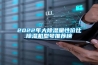 2022年大除濕量性?xún)r(jià)比除濕機型號推薦榜