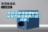 吊裝式除濕機那種好 吊裝式除濕機的介紹【詳解】