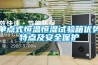 單點(diǎn)式恒溫恒濕試驗箱優(yōu)勢特點(diǎn)及安全保護