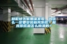 別墅地下室潮濕發(fā)霉，為什么一定要安裝新風(fēng)系統？新風(fēng)系統是怎么除濕的？