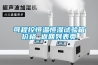 可程控恒溫恒濕試驗箱價(jià)格 返回列表頁(yè)