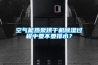 空氣能熱泵烘干機除濕過程中要不要排水？
