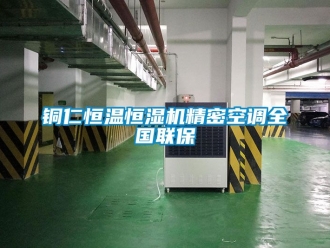 知識(shí)百科銅仁恒溫恒濕機(jī)精密空調(diào)全國(guó)聯(lián)保