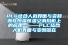 PLC結合人機界面與變頻器在恒溫恒濕空調風(fēng)柜上的應用———PLC結合人機界面與變頻器在