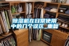 除濕機在日常使用中的幾個(gè)誤區_重復