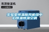 實(shí)驗室恒溫新風(fēng)機組中心恒溫恒濕空調