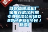 低露點(diǎn)除濕機廠(chǎng)家推薦武漢柯恩專(zhuān)業(yè)除濕公司(2022已更新)(今日／新聞)