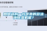 如何選購一臺可靠的游泳池除濕機呢？