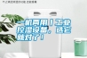 一機兩用丨工業(yè)控濕設備，選它就對了！