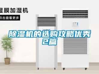 企業(yè)新聞除濕機(jī)的選購攻略優(yōu)秀2篇