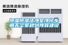 恒溫恒濕潔凈室凈化車(chē)間無(wú)塵室規劃預算建設