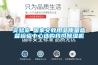 實(shí)驗室●國家文教用品質(zhì)量監督檢驗中心選購我司除濕機