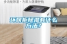 環(huán)網(wǎng)柜除濕有什么方法？