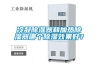 冷凝除濕器和加熱除濕器哪個(gè)除濕效果好？