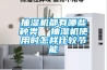 抽濕機都有哪些種類(lèi)  抽濕機使用時(shí)怎樣比較節能