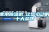 家用除濕機_讓您心動(dòng)的十大品牌
