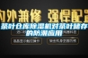 茶葉倉庫除濕機對茶葉儲存的防潮應用
