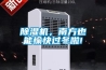 除濕機，南方也能愉快過冬啦!