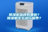 除濕機品牌有哪些？除濕機怎么進(jìn)行保養？