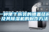 一種便于拆裝的槽蓋結構及其除濕機的制作方法