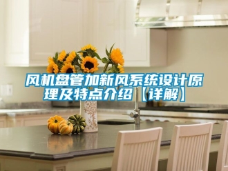 企業(yè)新聞風(fēng)機(jī)盤管加新風(fēng)系統(tǒng)設(shè)計(jì)原理及特點(diǎn)介紹【詳解】