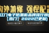 江門(mén)電子防潮柜品牌排行榜(【熱門(mén)】2022已更新)
