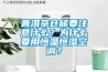 普洱茶倉儲要注意什么？為什么要用恒溫恒濕空調？
