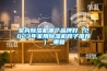 室內(nèi)除濕機(jī)哪個品牌好（2023年家用除濕機(jī)牌子推薦）_重復(fù)