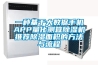 一種基于大數(shù)據(jù)手機(jī)APP量化測算除濕機(jī)推薦除濕面積的方法與流程