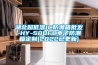 湖北超低濕IC防潮箱批發(fā)-HY-500FC電子防潮箱定制(2022已更新)