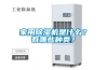 家用除濕機是什么？有哪些種類(lèi)？