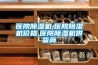 醫院除濕機,醫院除濕機價(jià)格,醫院除濕機供貨商