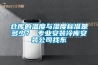 倉庫的溫度與濕度標準是多少？ 專(zhuān)業(yè)安裝冷庫安裝公司找東
