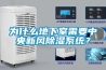 為什么地下室需要中央新風(fēng)除濕系統？