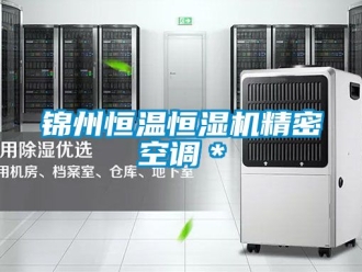 知識(shí)百科錦州恒溫恒濕機(jī)精密空調(diào)＊