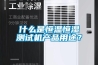 什么是恒溫恒濕測試機產(chǎn)品用途？