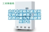 為什么說(shuō)新風(fēng)機是別墅的必備神器？新風(fēng)機的功能與作用都是些什么