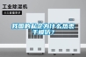 我國的私企為什么熱衷于模仿？