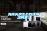 海南買(mǎi)房怎么處理潮濕問(wèn)題？