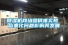 除濕機網(wǎng)絡(luò )營(yíng)銷(xiāo)難實(shí)現 山寨化問(wèn)題影響其發(fā)展
