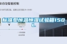 標(biāo)準(zhǔn)型恒溫恒濕試驗(yàn)箱150L