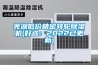 蕪湖低價(jià)精密轉輪除濕機(好選：2022已更新)
