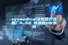 sysmedical沈陽醫(yī)療設(shè)備廠4~50℃恒溫箱HW系列